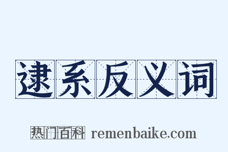 逮系反义词是什么意思的图片